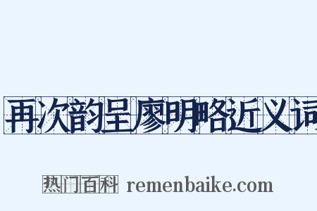 再次韵呈廖明略近义词是什么意思的图片